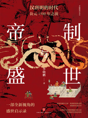 cover image of 帝制与盛世